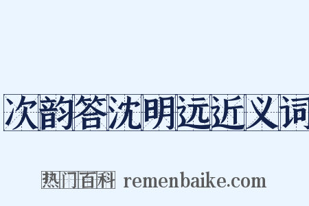 次韵答沈明远近义词是什么意思的图片